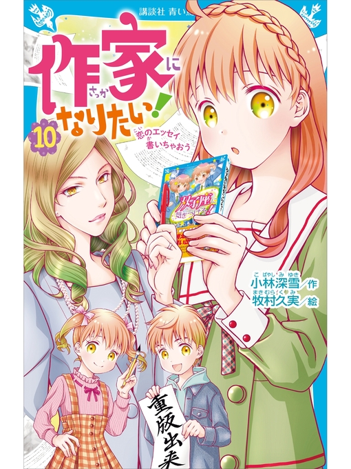 小林深雪作の作家になりたい!　１０　恋のエッセイ書いちゃおうの作品詳細 - 予約可能